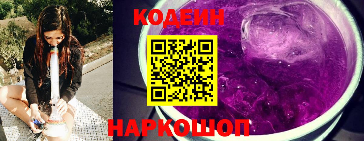 Кодеиновый сироп Lean Purple Drank Владикавказ